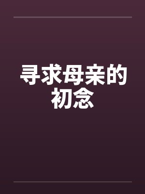 魔界继承人竟是我自己