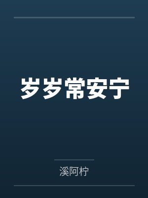 诗锦和小琦雅静