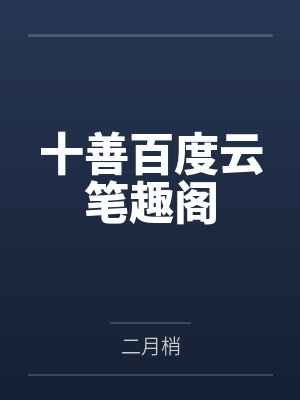 苏言君吟朝