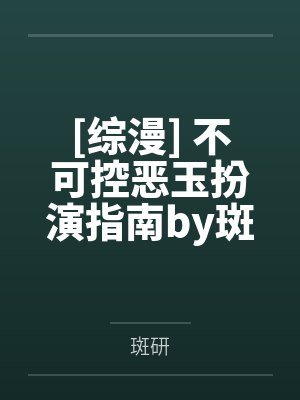 我的妹妹才不是公主病